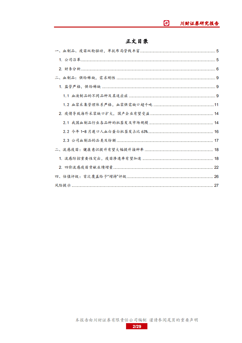 华兰生物-血制品稳健增长，流感疫苗供不应求-20200930.pdf 第2页