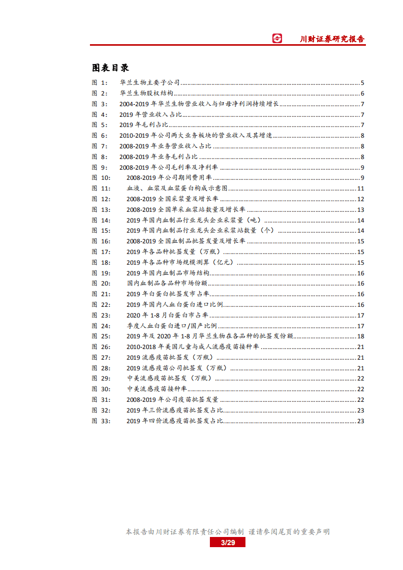 华兰生物-血制品稳健增长，流感疫苗供不应求-20200930.pdf 第3页
