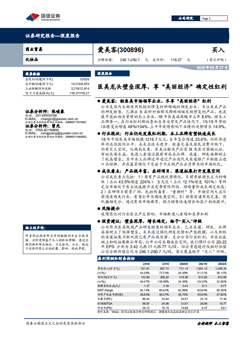 爱美客-医美龙头壁垒深厚，享&ldquo;美丽经济&rdquo;确定性红利-20200927.pdf 第1页