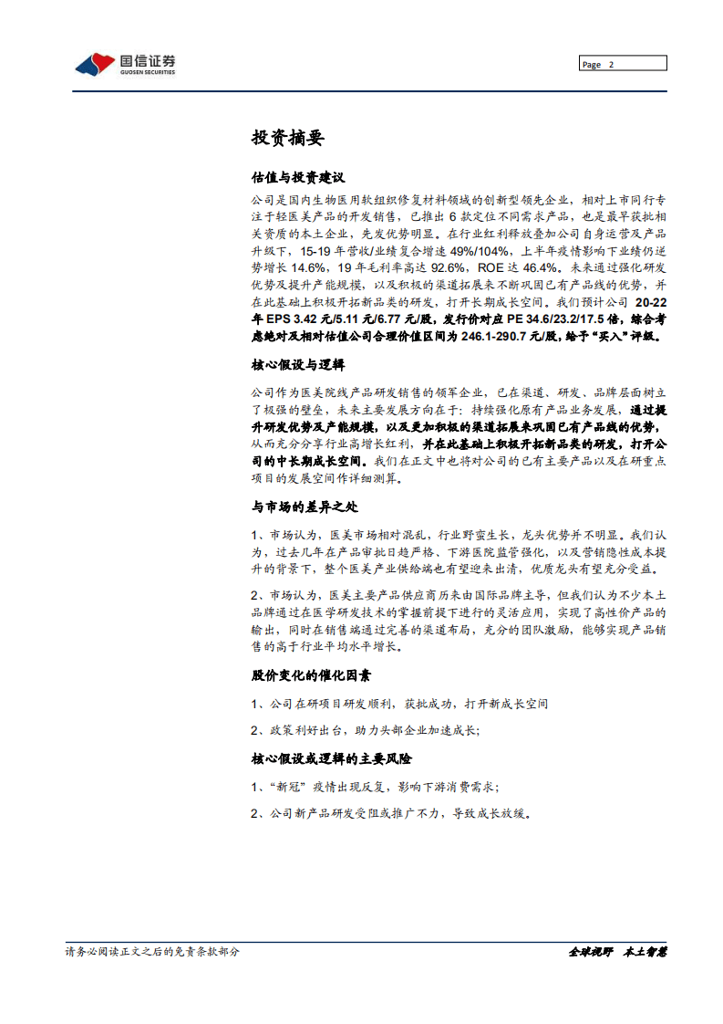 爱美客-医美龙头壁垒深厚，享&ldquo;美丽经济&rdquo;确定性红利-20200927.pdf 第2页