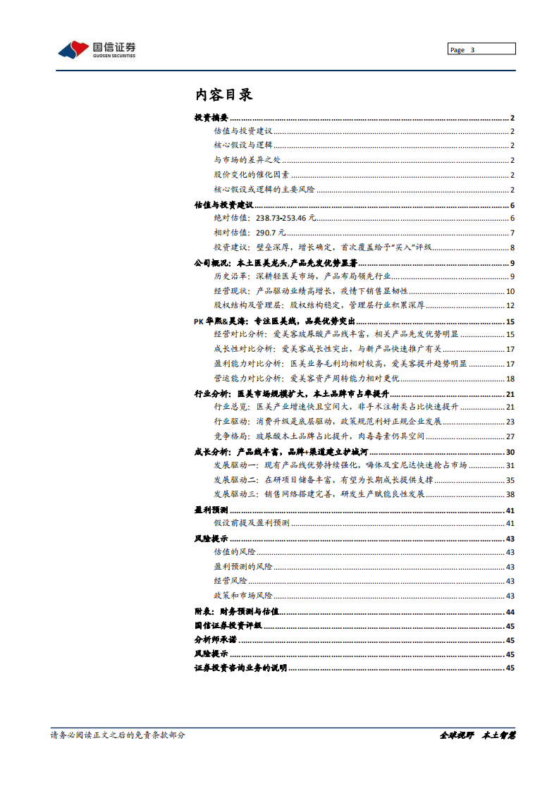 爱美客-医美龙头壁垒深厚，享&ldquo;美丽经济&rdquo;确定性红利-20200927.pdf 第3页