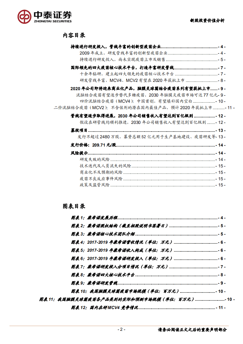 康希诺-创新型疫苗企业，2020年有望迎来首个商业化产品-20200802.pdf 第2页