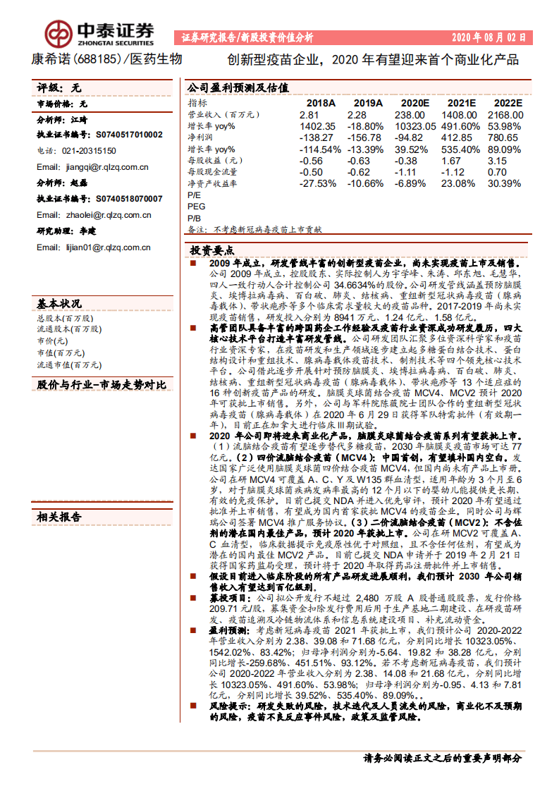 康希诺-创新型疫苗企业，2020年有望迎来首个商业化产品-20200802.pdf 第1页