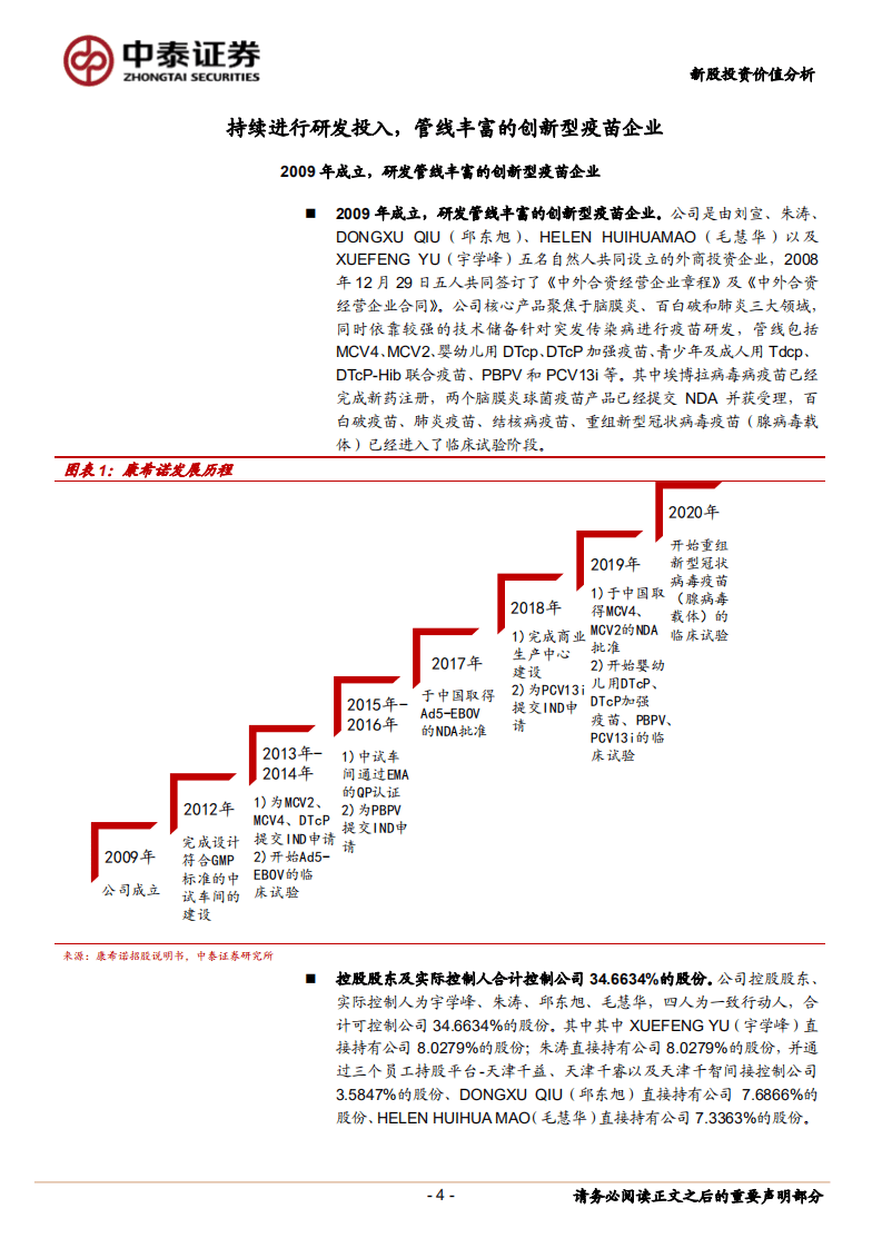 康希诺-创新型疫苗企业，2020年有望迎来首个商业化产品-20200802.pdf 第4页