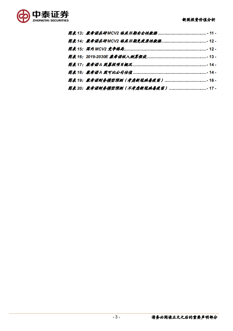 康希诺-创新型疫苗企业，2020年有望迎来首个商业化产品-20200802.pdf 第3页