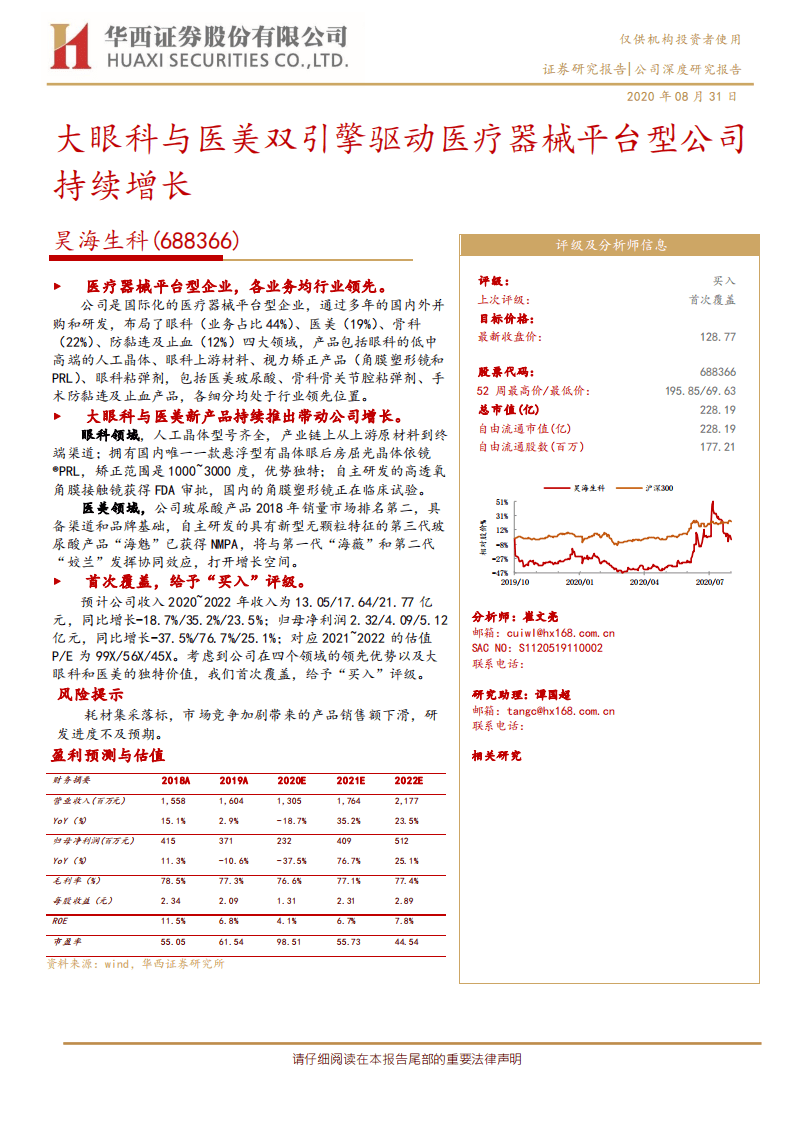 昊海生科-大眼科与医美双引擎驱动医疗器械平台型公司持续增长-20200831.pdf 第1页