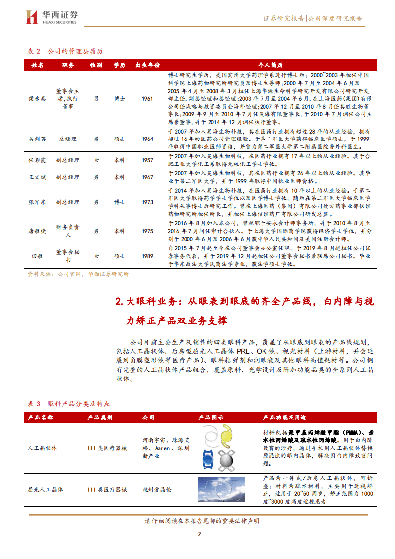 昊海生科-大眼科与医美双引擎驱动医疗器械平台型公司持续增长-20200831.pdf 第7页