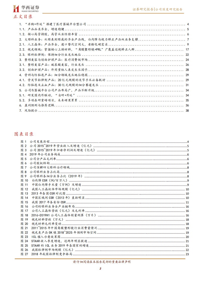 昊海生科-大眼科与医美双引擎驱动医疗器械平台型公司持续增长-20200831.pdf 第2页