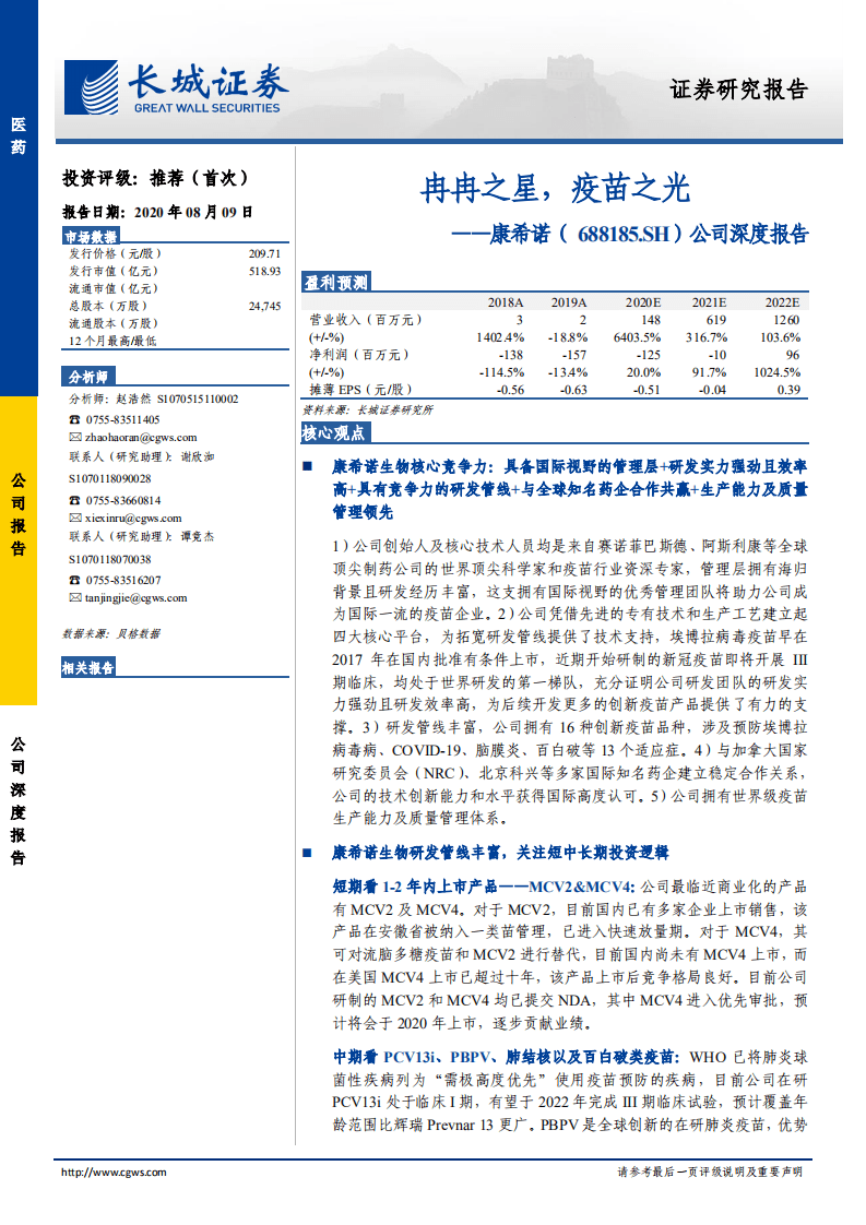 康希诺-公司深度报告：冉冉之星，疫苗之光-20200809.pdf 第1页