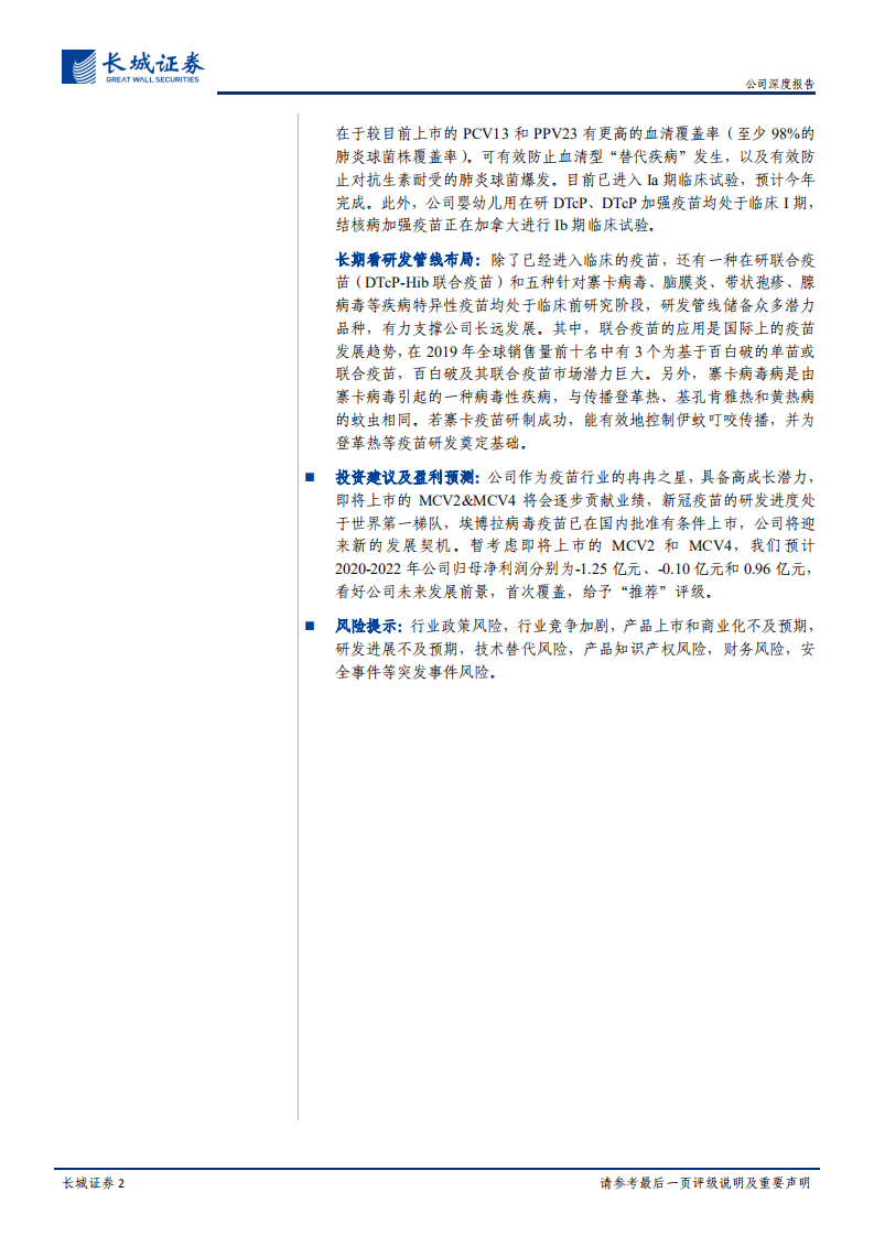 康希诺-公司深度报告：冉冉之星，疫苗之光-20200809.pdf 第2页