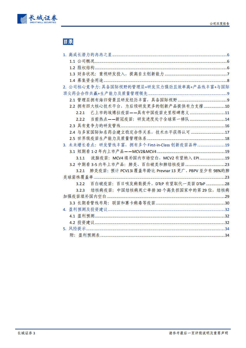 康希诺-公司深度报告：冉冉之星，疫苗之光-20200809.pdf 第3页