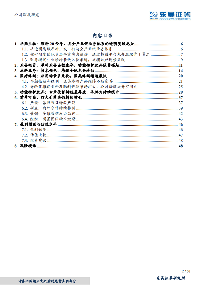华熙生物-三位一体，产业链贯通的医美大玩家-20201025.pdf 第2页