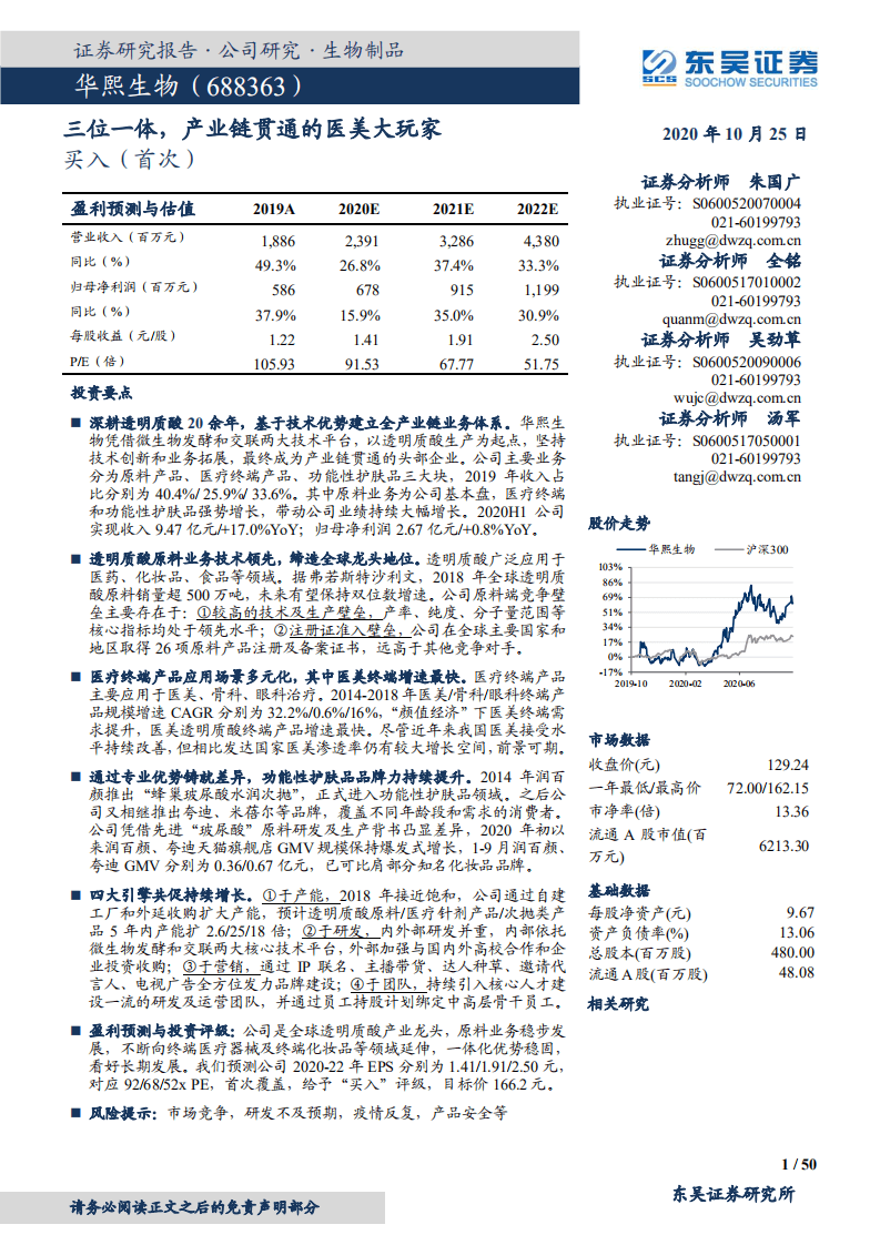 华熙生物-三位一体，产业链贯通的医美大玩家-20201025.pdf 第1页
