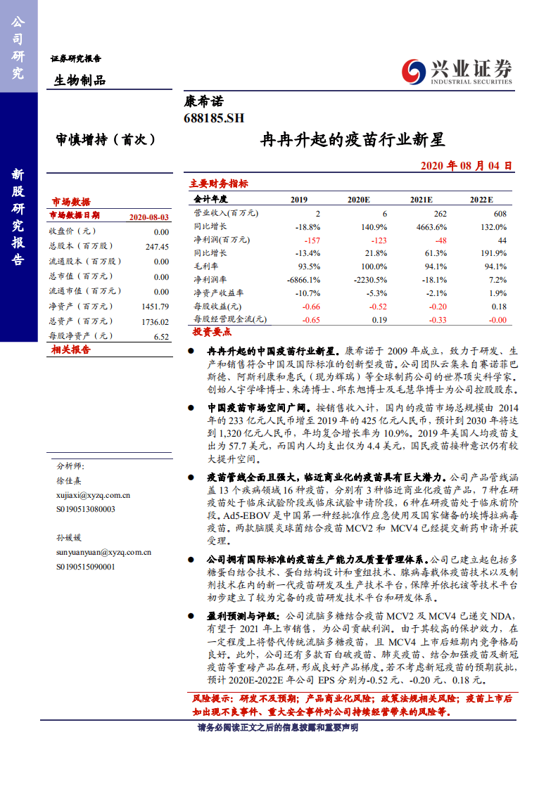 康希诺-冉冉升起的疫苗行业新星-20200804.pdf 第1页