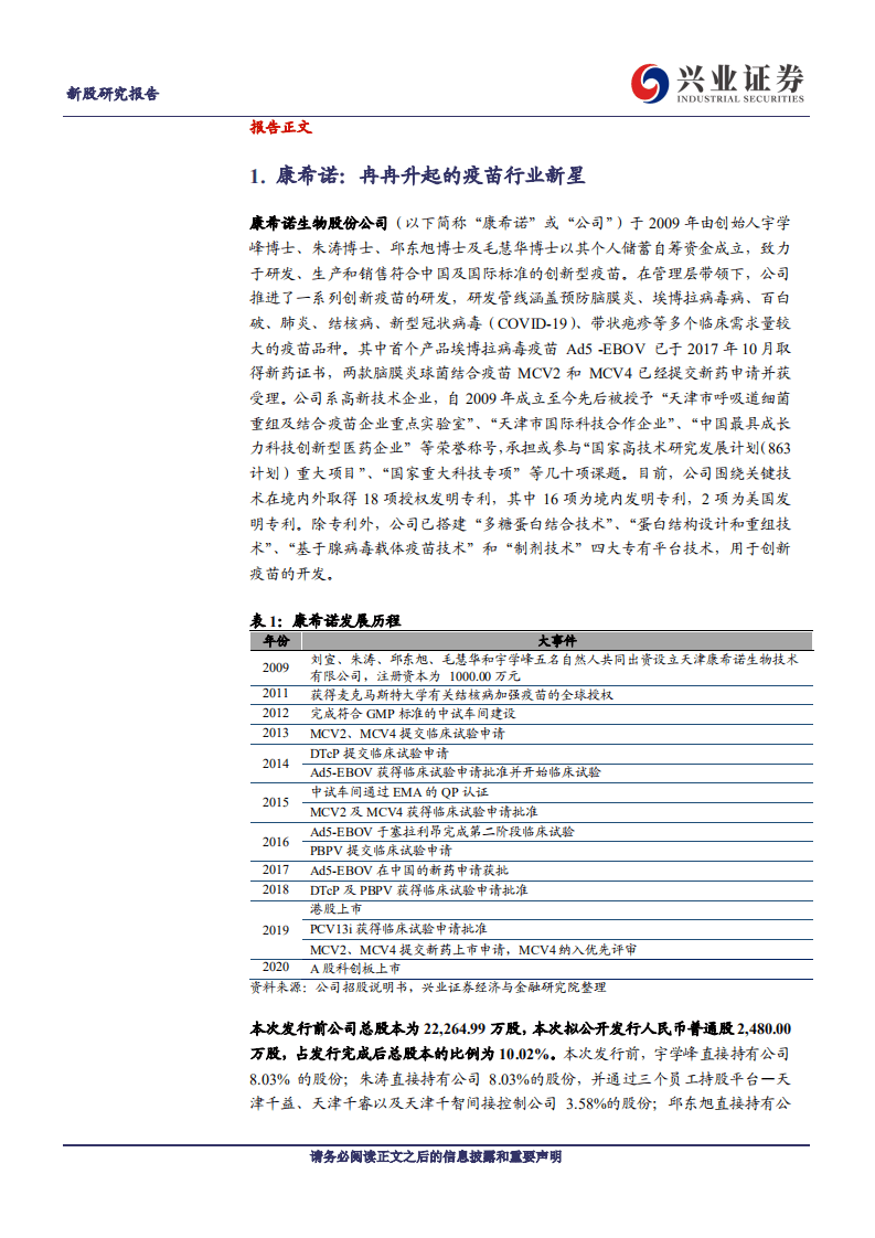 康希诺-冉冉升起的疫苗行业新星-20200804.pdf 第4页