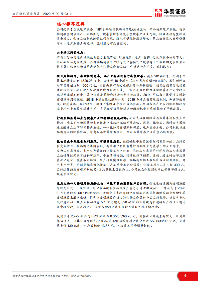 鲁商发展-布局玻尿酸产业链，转型大健康生态圈-20200923.pdf 第4页