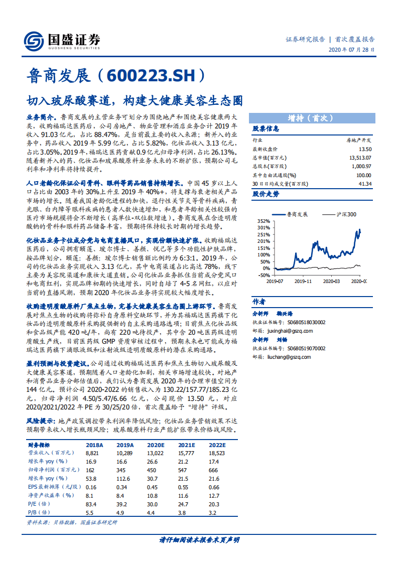 鲁商发展-切入玻尿酸赛道，构建大健康美容生态圈-20200728.pdf 第1页