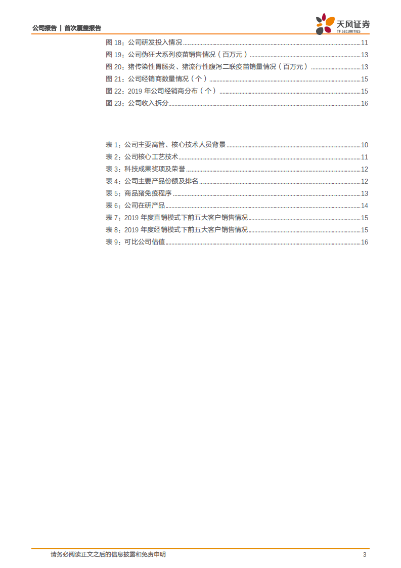 科前生物-非强免猪用疫苗龙头，核心竞争优势突出-20201011.pdf 第3页