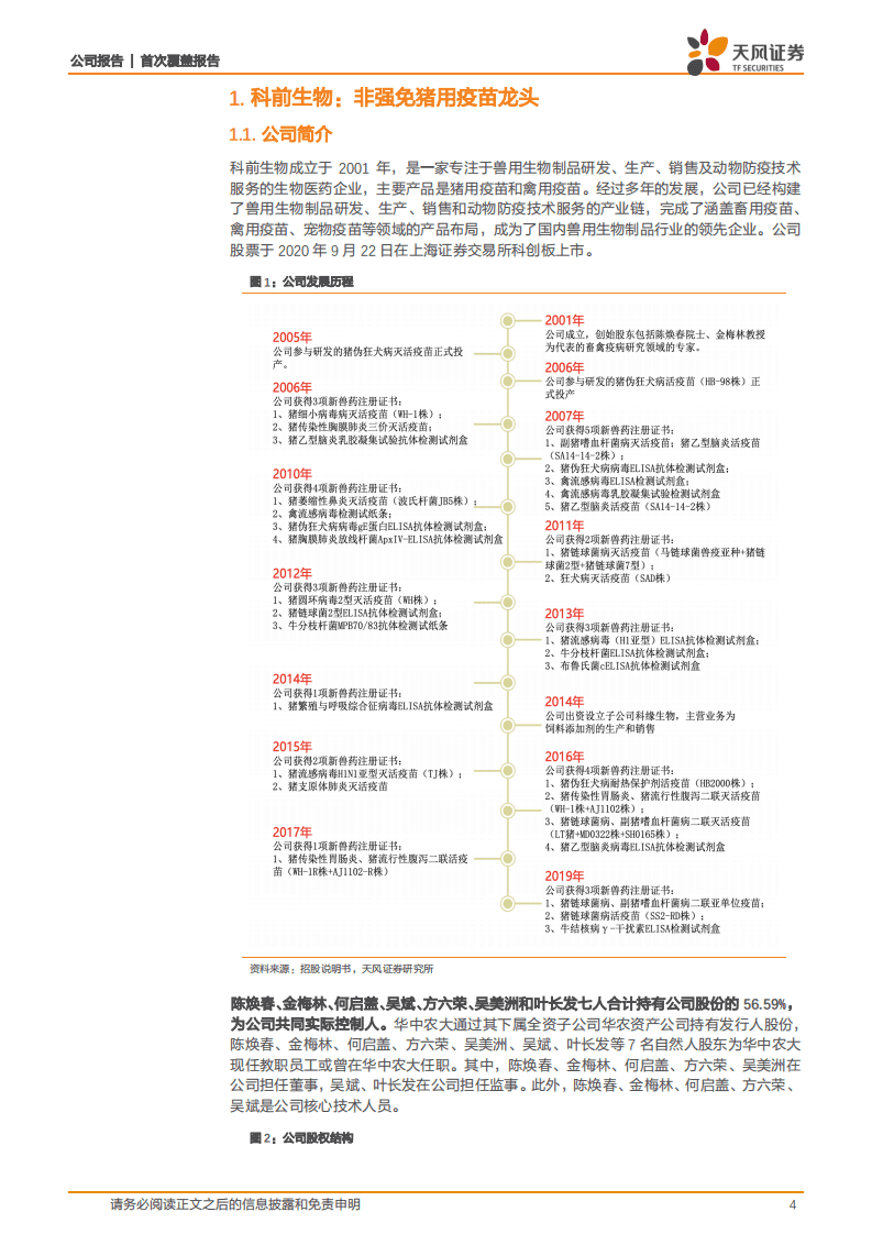 科前生物-非强免猪用疫苗龙头，核心竞争优势突出-20201011.pdf 第4页