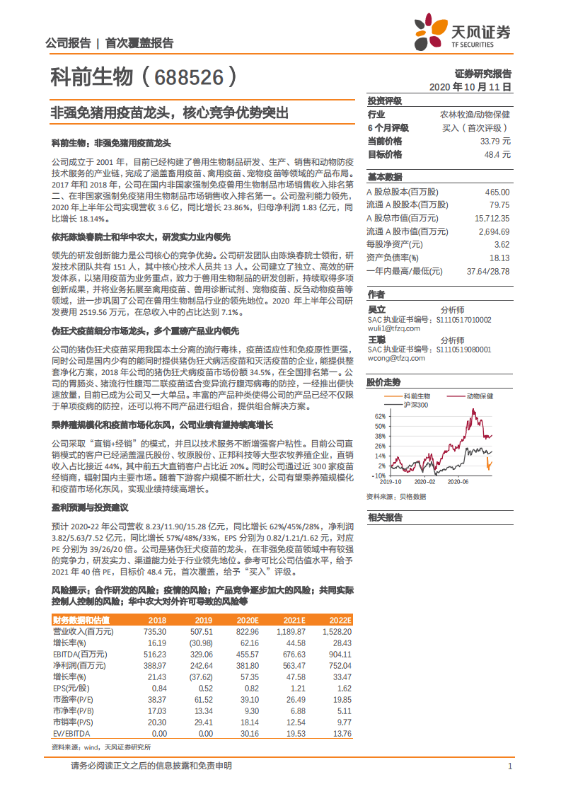 科前生物-非强免猪用疫苗龙头，核心竞争优势突出-20201011.pdf 第1页