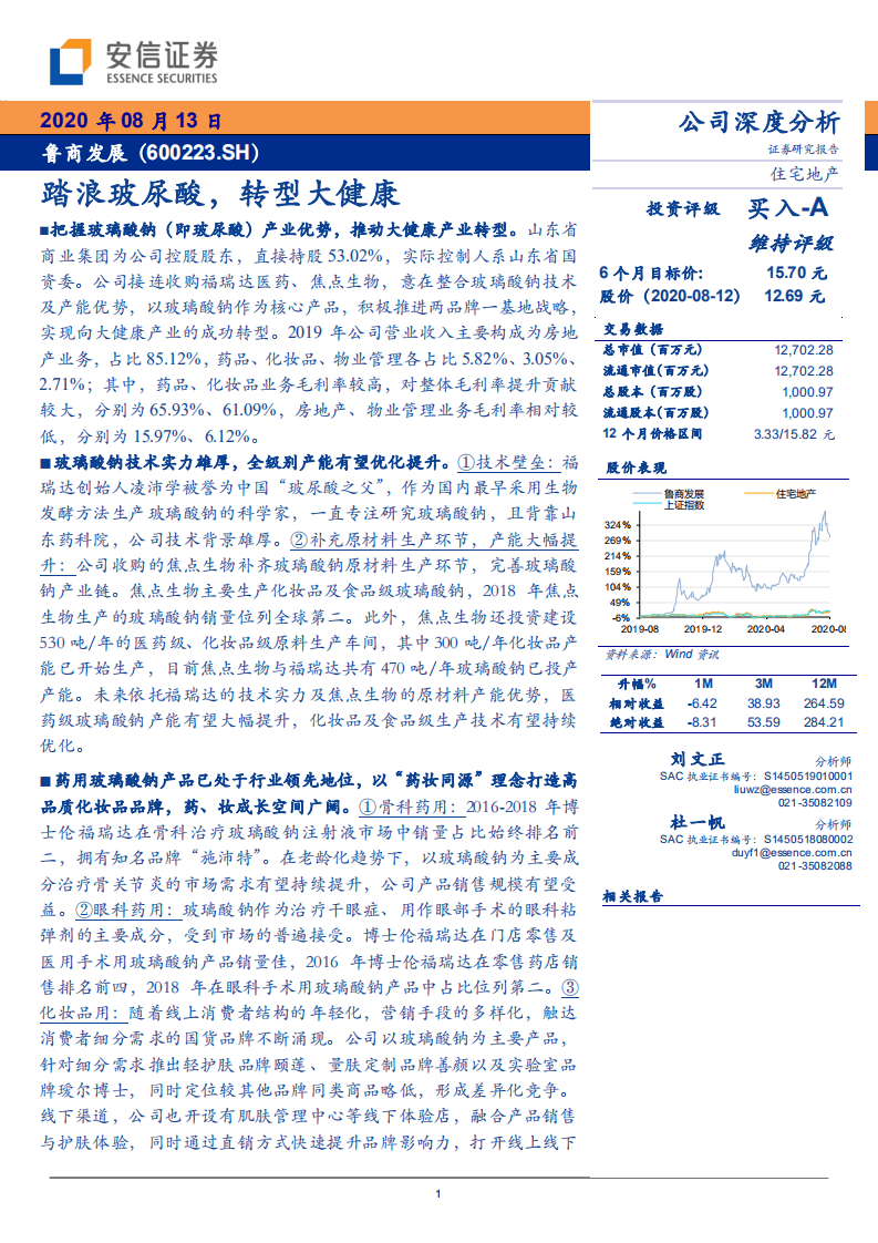 鲁商发展-踏浪玻尿酸，转型大健康-20200813.pdf 第1页
