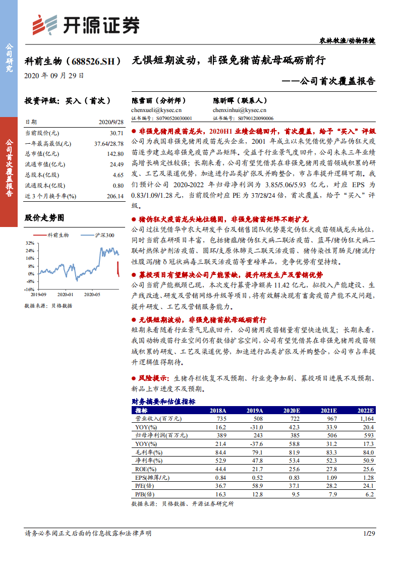 科前生物-公司首次覆盖报告：无惧短期波动，非强免猪苗航母砥砺前行-20200929.pdf 第1页