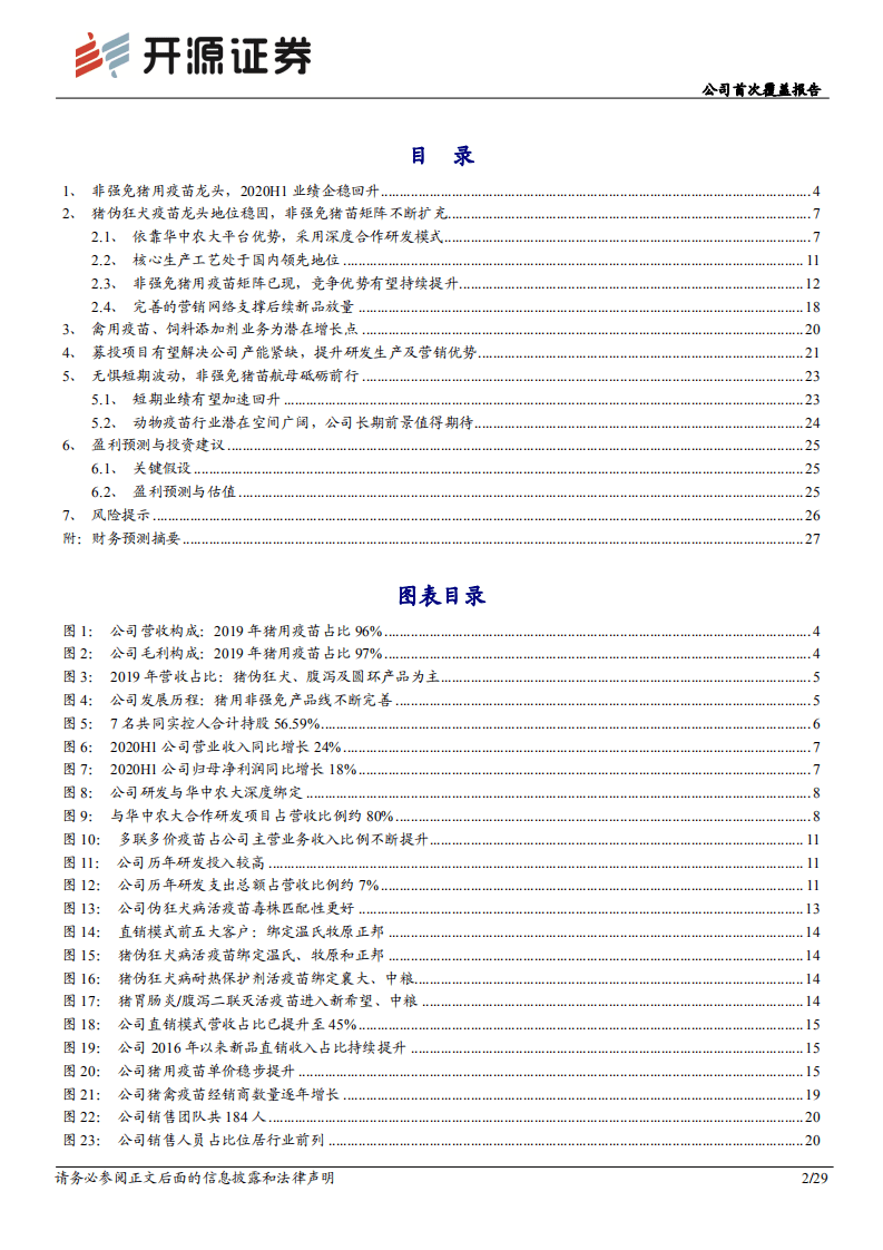 科前生物-公司首次覆盖报告：无惧短期波动，非强免猪苗航母砥砺前行-20200929.pdf 第2页