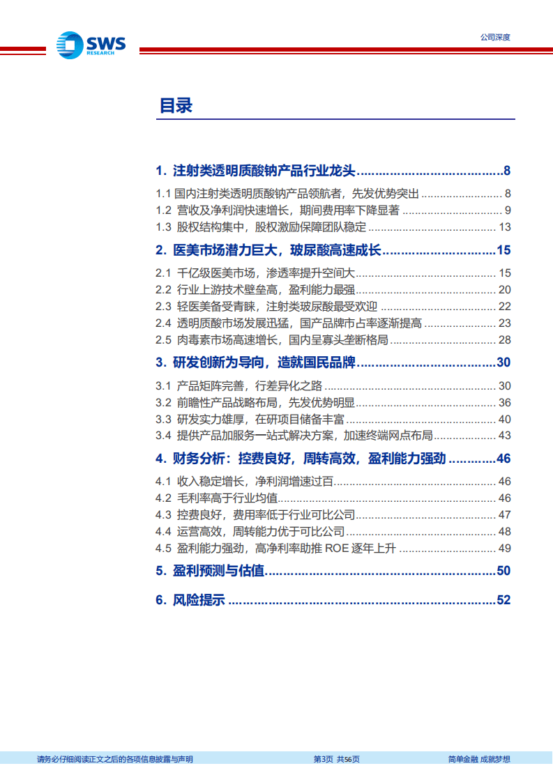 N爱美客-医美终端玻尿酸龙头，创新先导造就民族品牌-20200929.pdf 第3页