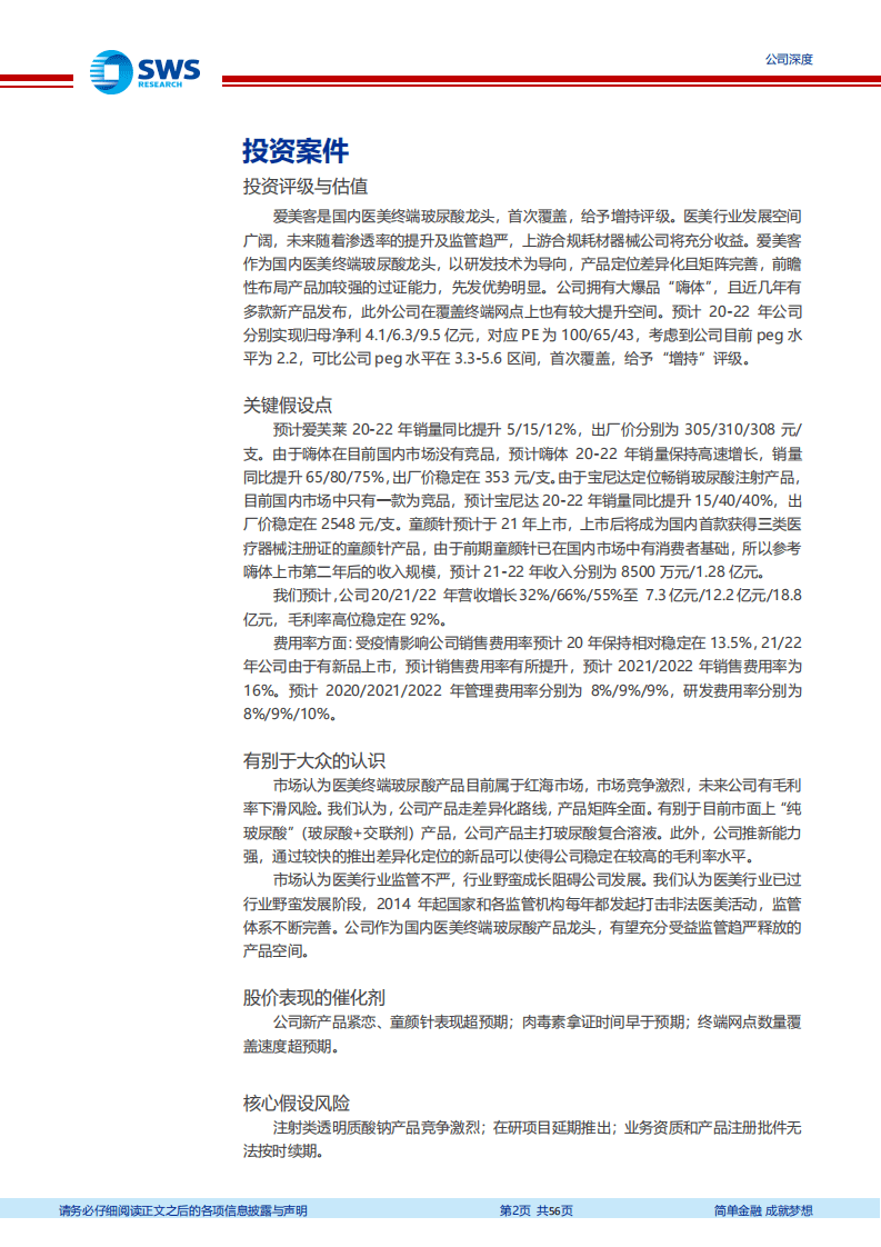 N爱美客-医美终端玻尿酸龙头，创新先导造就民族品牌-20200929.pdf 第2页