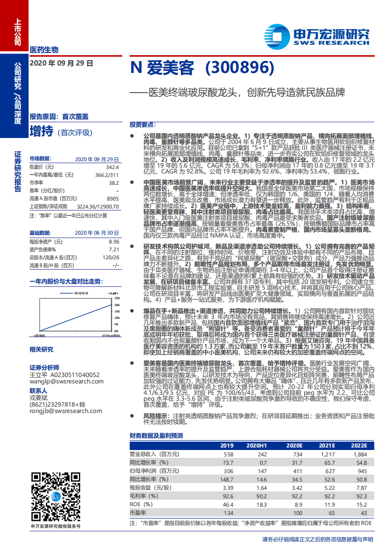 N爱美客-医美终端玻尿酸龙头，创新先导造就民族品牌-20200929.pdf 第1页