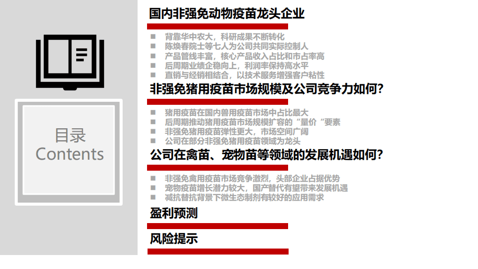 科前生物-深度报告：核心产品铸造细分冠军，多点布局谋求更大发展-20200909.pdf 第3页