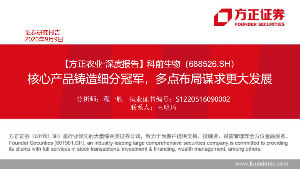 科前生物-深度报告：核心产品铸造细分冠军，多点布局谋求更大发展-20200909.pdf 第1页