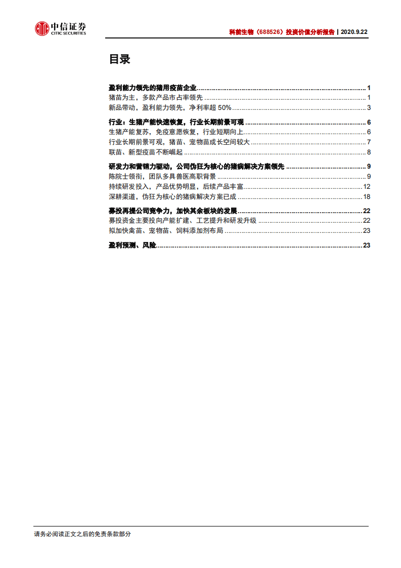 科前生物-投资价值分析报告：研发力和销售力双强的猪用市场苗龙头-20200922.pdf 第2页
