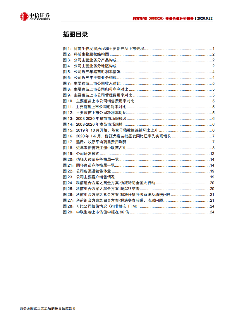 科前生物-投资价值分析报告：研发力和销售力双强的猪用市场苗龙头-20200922.pdf 第3页