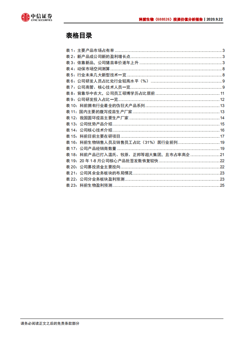 科前生物-投资价值分析报告：研发力和销售力双强的猪用市场苗龙头-20200922.pdf 第4页