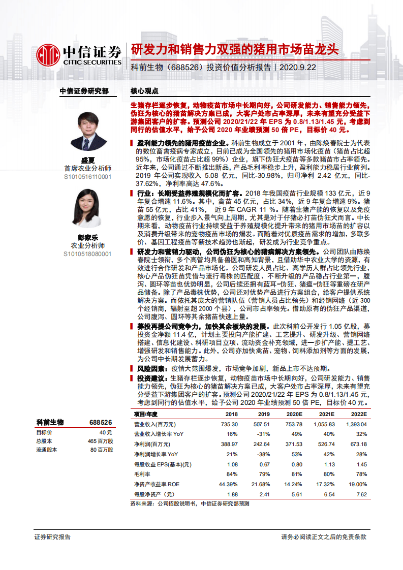 科前生物-投资价值分析报告：研发力和销售力双强的猪用市场苗龙头-20200922.pdf 第1页