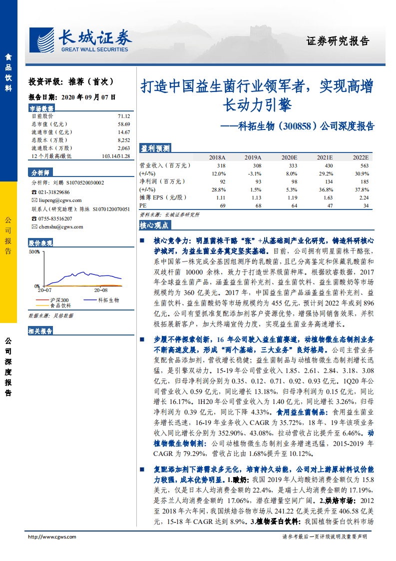 科拓生物-公司深度报告：打造中国益生菌行业领军者，实现高增长动力引擎-20200907.pdf 第1页