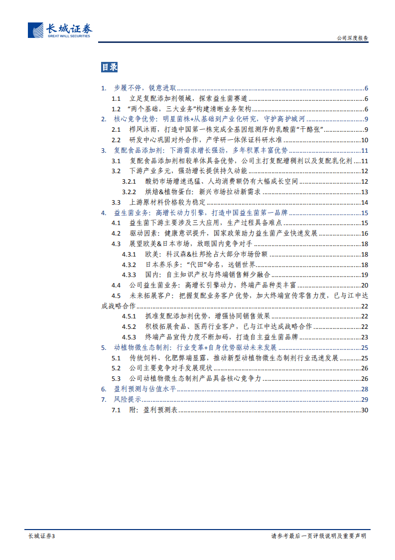 科拓生物-公司深度报告：打造中国益生菌行业领军者，实现高增长动力引擎-20200907.pdf 第3页