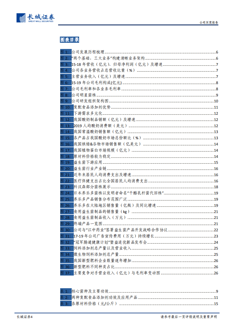 科拓生物-公司深度报告：打造中国益生菌行业领军者，实现高增长动力引擎-20200907.pdf 第4页