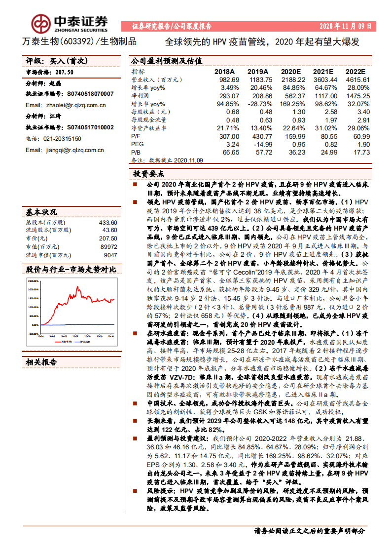万泰生物-全球领先的HPV疫苗管线，2020年起有望大爆发-20201109.pdf 第1页
