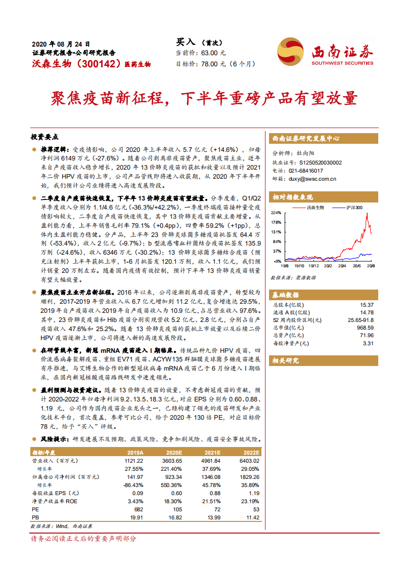 沃森生物-聚焦疫苗新征程，下半年重磅产品有望放量-20200824.pdf 第1页