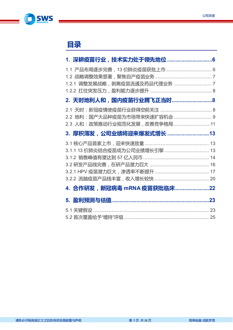 沃森生物-聚焦主业砥砺前行，重磅产品陆续上市-20200803.pdf 第3页