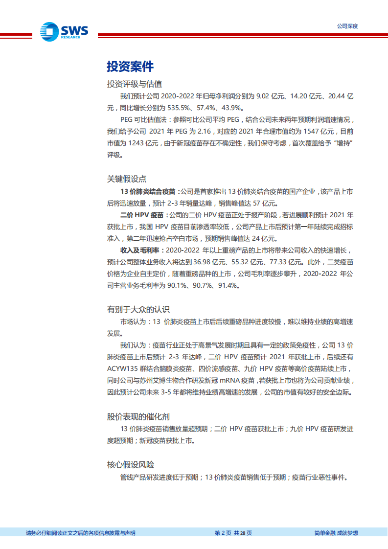 沃森生物-聚焦主业砥砺前行，重磅产品陆续上市-20200803.pdf 第2页