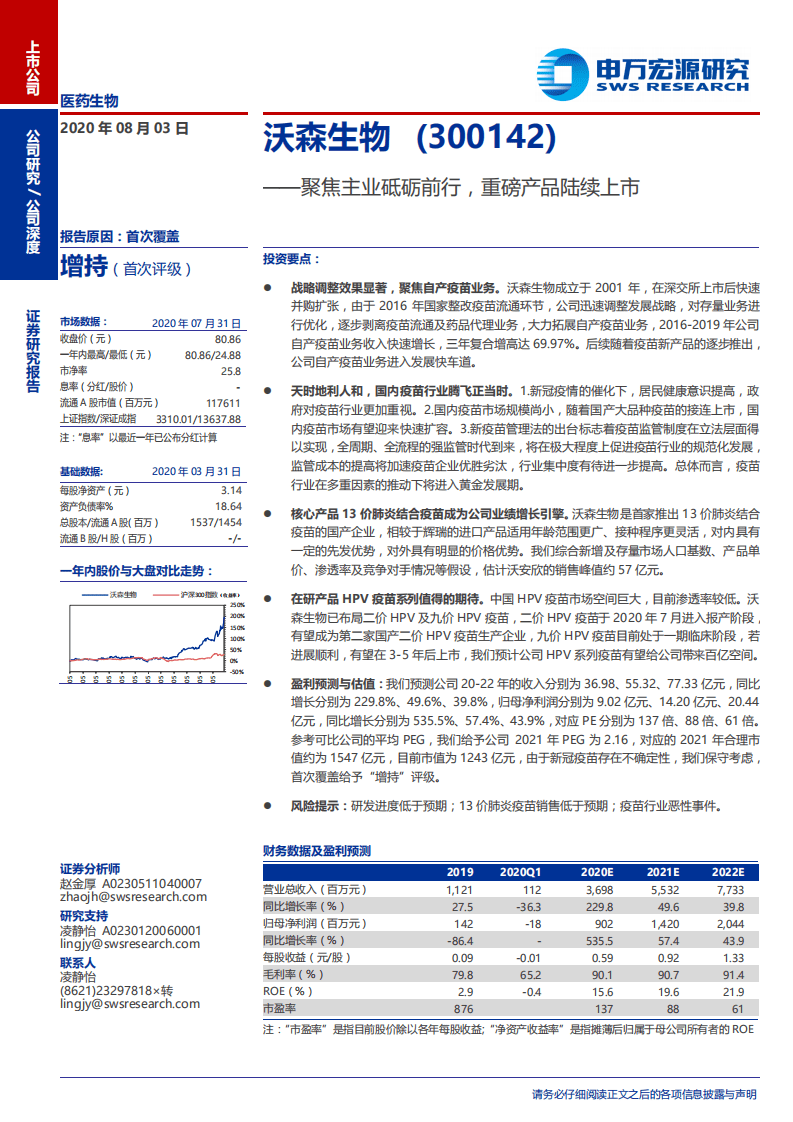 沃森生物-聚焦主业砥砺前行，重磅产品陆续上市-20200803.pdf 第1页