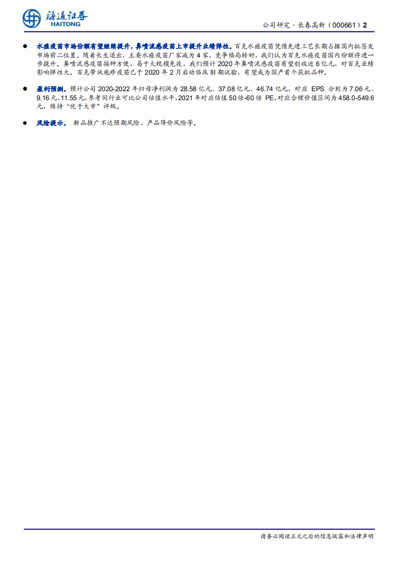 长春高新-公司深度报告：金赛药业稳定增长，百克生物鼻喷流感疫苗放量在即-20201116.pdf 第2页