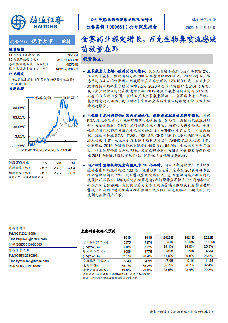 长春高新-公司深度报告：金赛药业稳定增长，百克生物鼻喷流感疫苗放量在即-20201116.pdf 第1页