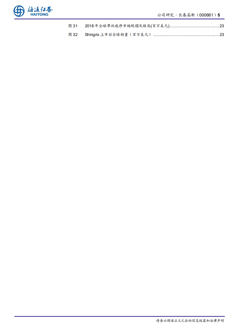 长春高新-公司深度报告：金赛药业稳定增长，百克生物鼻喷流感疫苗放量在即-20201116.pdf 第5页