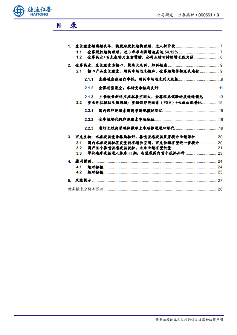 长春高新-公司深度报告：金赛药业稳定增长，百克生物鼻喷流感疫苗放量在即-20201116.pdf 第3页