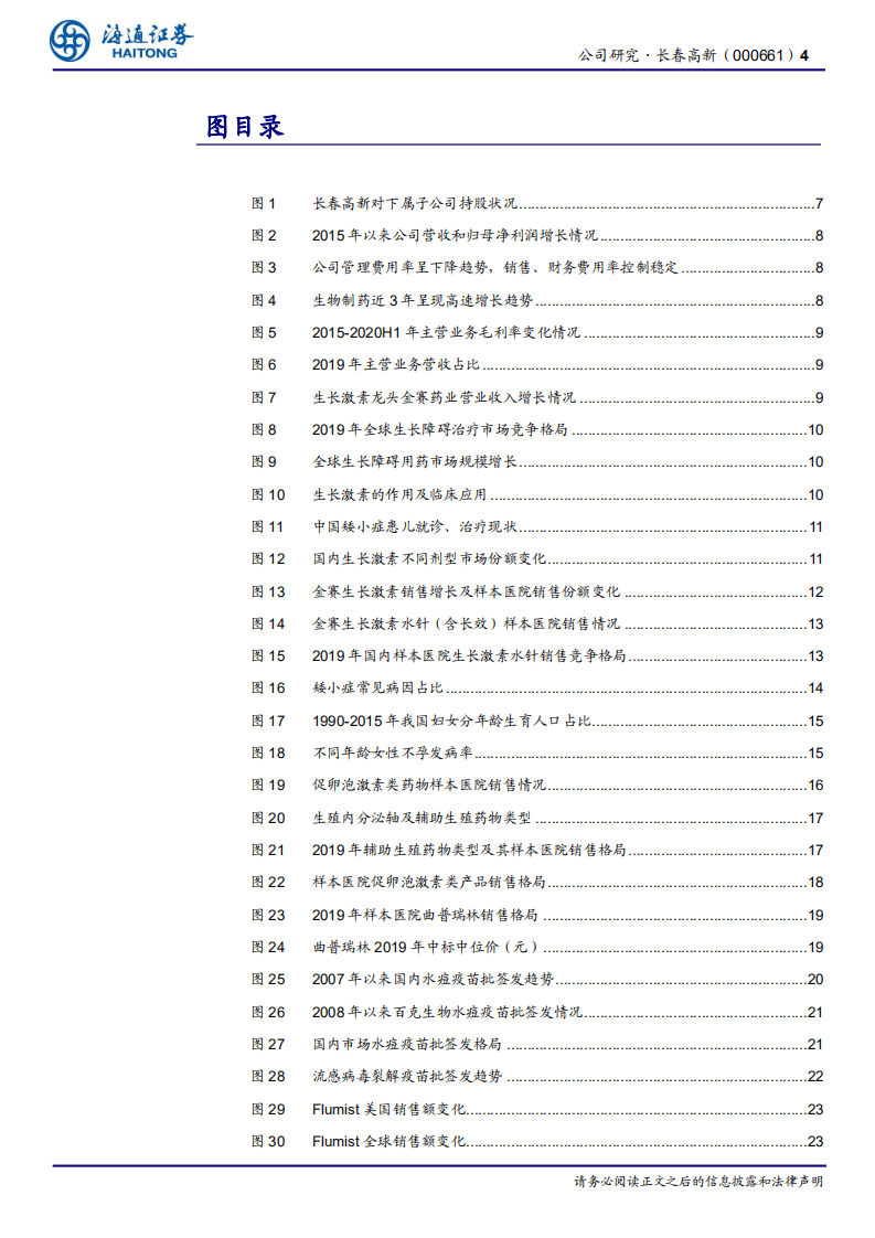 长春高新-公司深度报告：金赛药业稳定增长，百克生物鼻喷流感疫苗放量在即-20201116.pdf 第4页