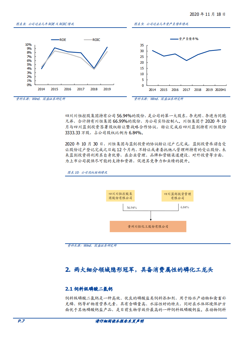 2020年川恒股份建设广西&ldquo;铜硫磷&rdquo;循环产业基地，具备消费属性的磷化工差异化龙头-20201118.pdf 第5页